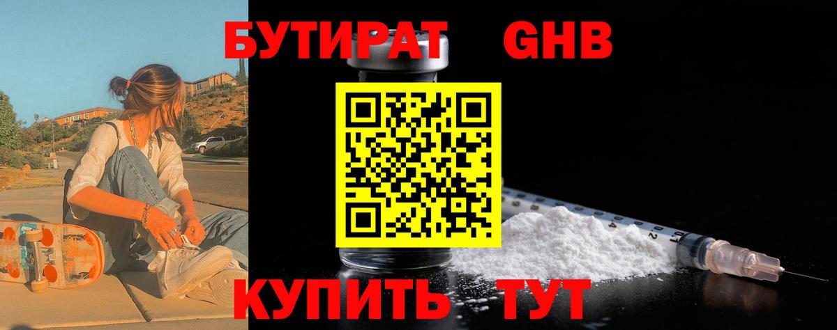 БУТИРАТ оксибутират Евпатория
