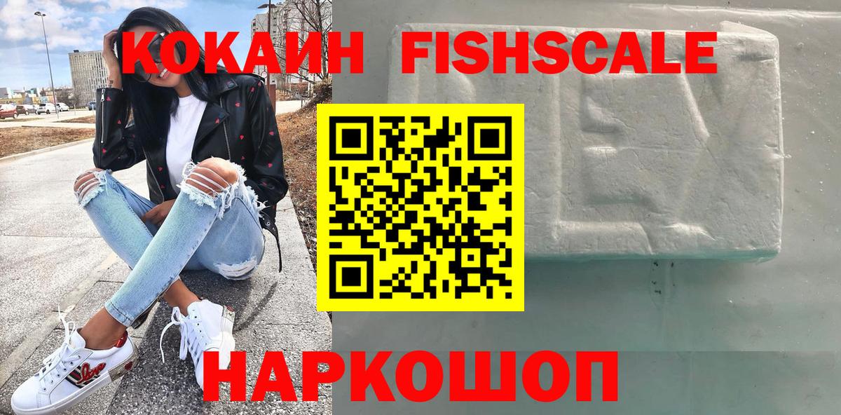 Cocaine FishScale Евпатория